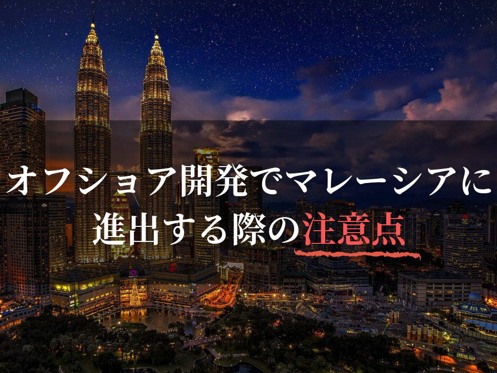 オフショア開発でマレーシアに進出する際の注意点 オフショア開発navi オフショア開発でマレーシアに進出する際の注意点 オフショア開発navi