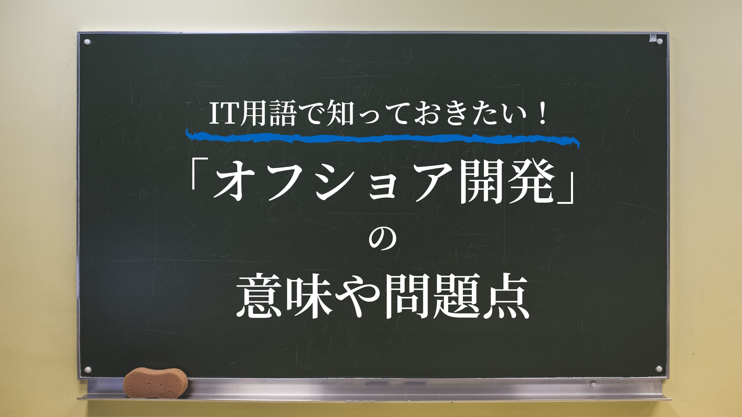 今さら聞けないIT用語【オフショア開発】の意味や課題を5分で解説！