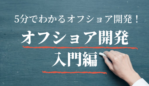 【2020年最新版】5分でわかるオフショア開発！最新の動向も徹底調査！