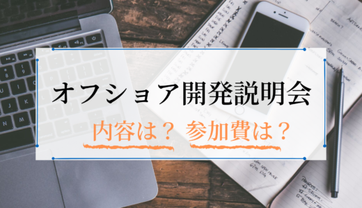 【体験談】オフショア説明会リポート！内容やおすすめ説明会も紹介