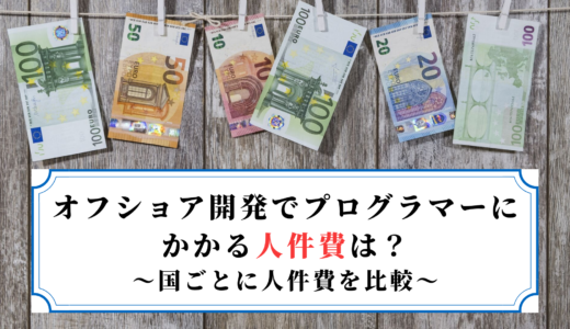 【国別人件費】オフショア人件費を徹底比較！低コストにするには？