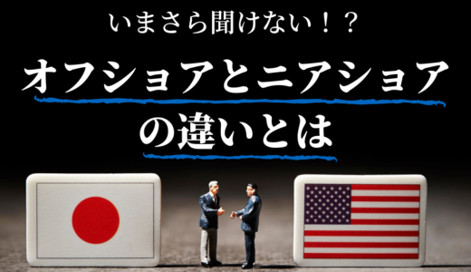 【2020年版】時代はニアショア？オフショアとニアショアを徹底解説！