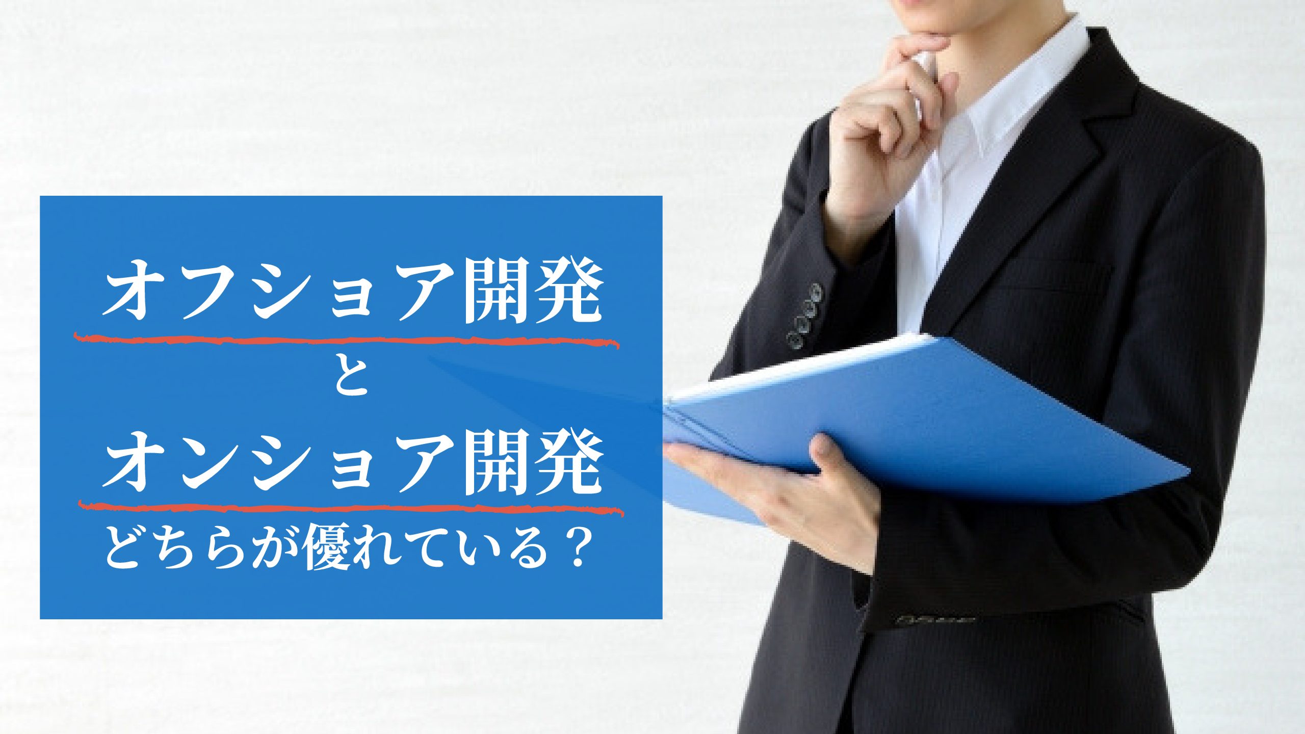 【2020年版】オフショア開発がオンショア開発より人気な理由とは？