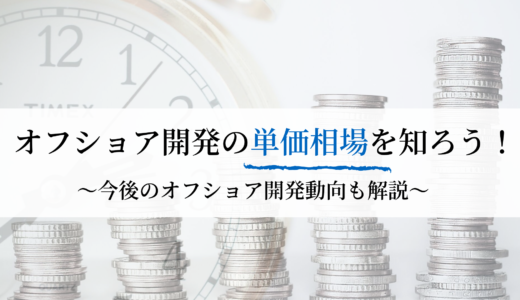 【2020年版】オフショア開発単価相場とコストが意外とかかる話