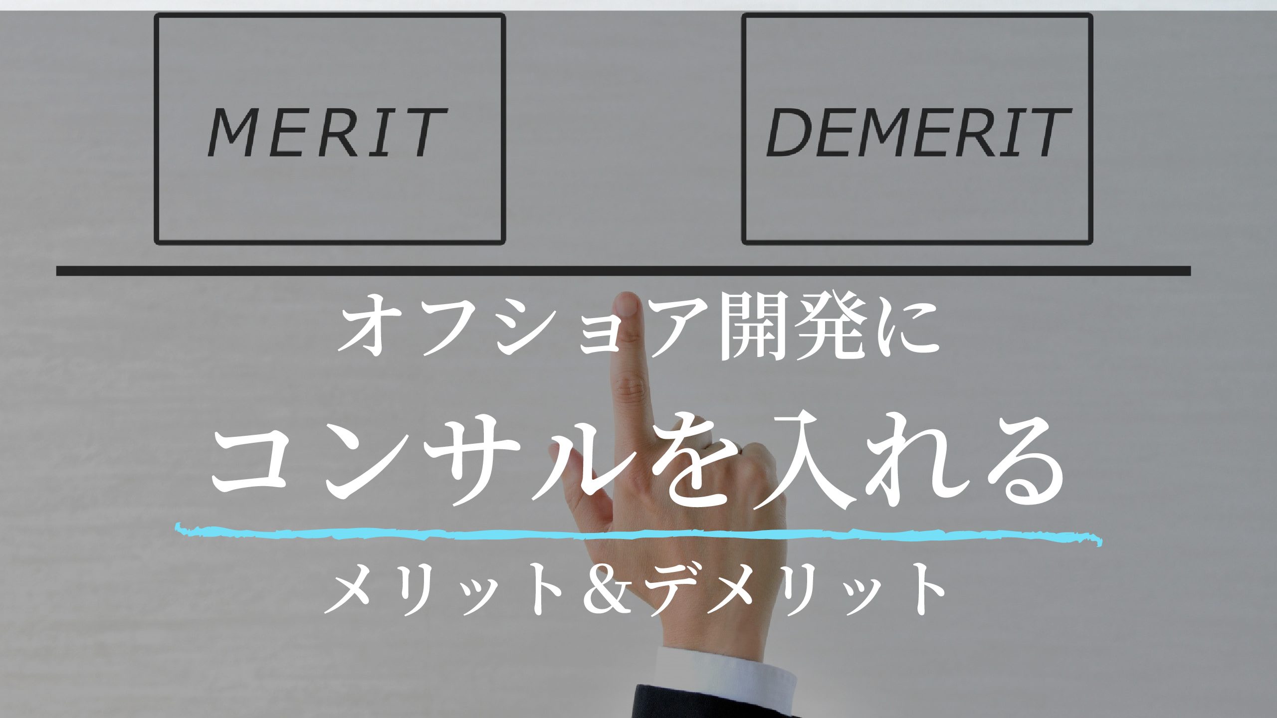 オフショア開発を絶対に失敗したくない！コンサルを使うメリットとは