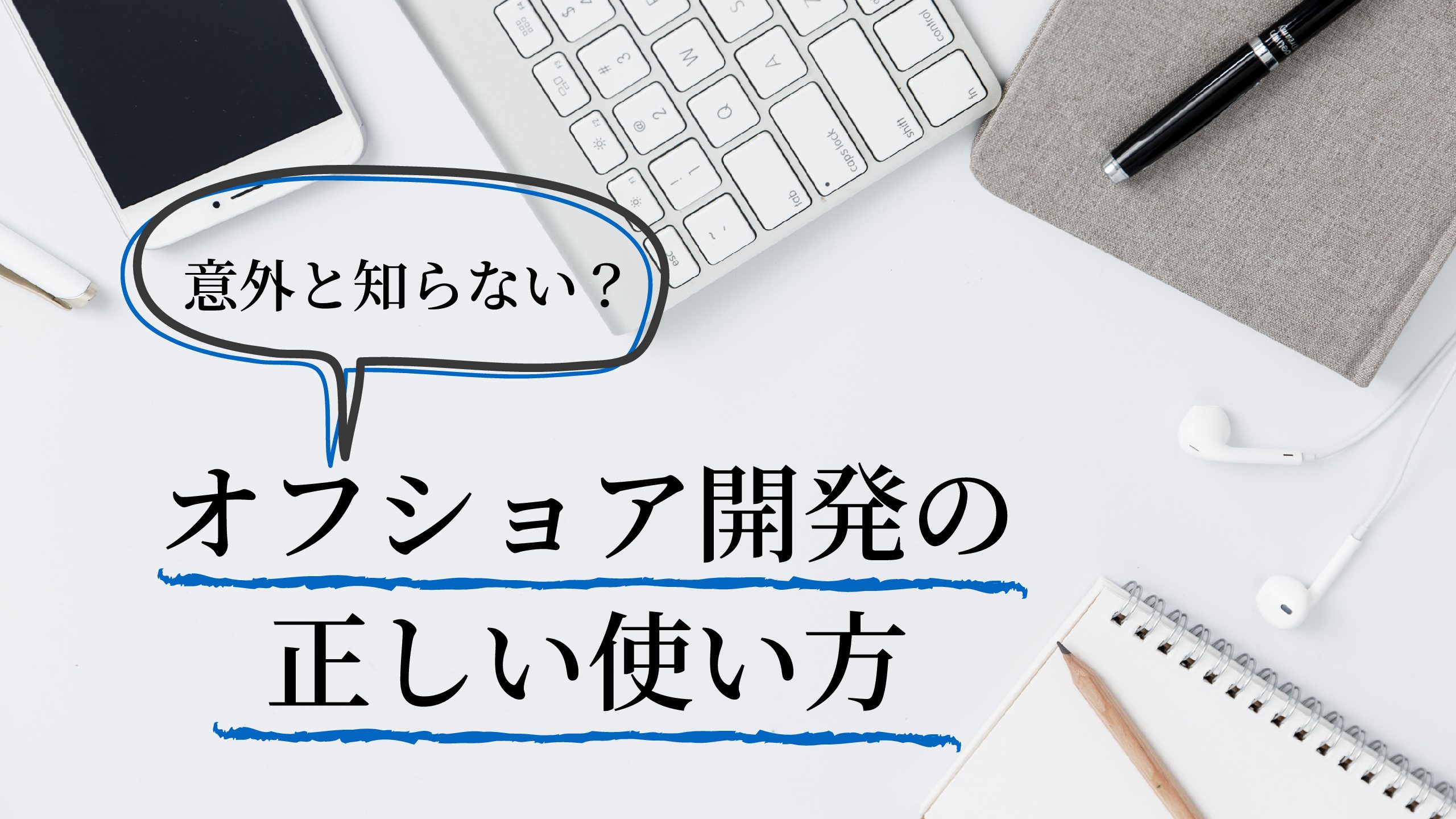 【2020年版】オフショアするなら知っておくべき！正しい使い方と注意点