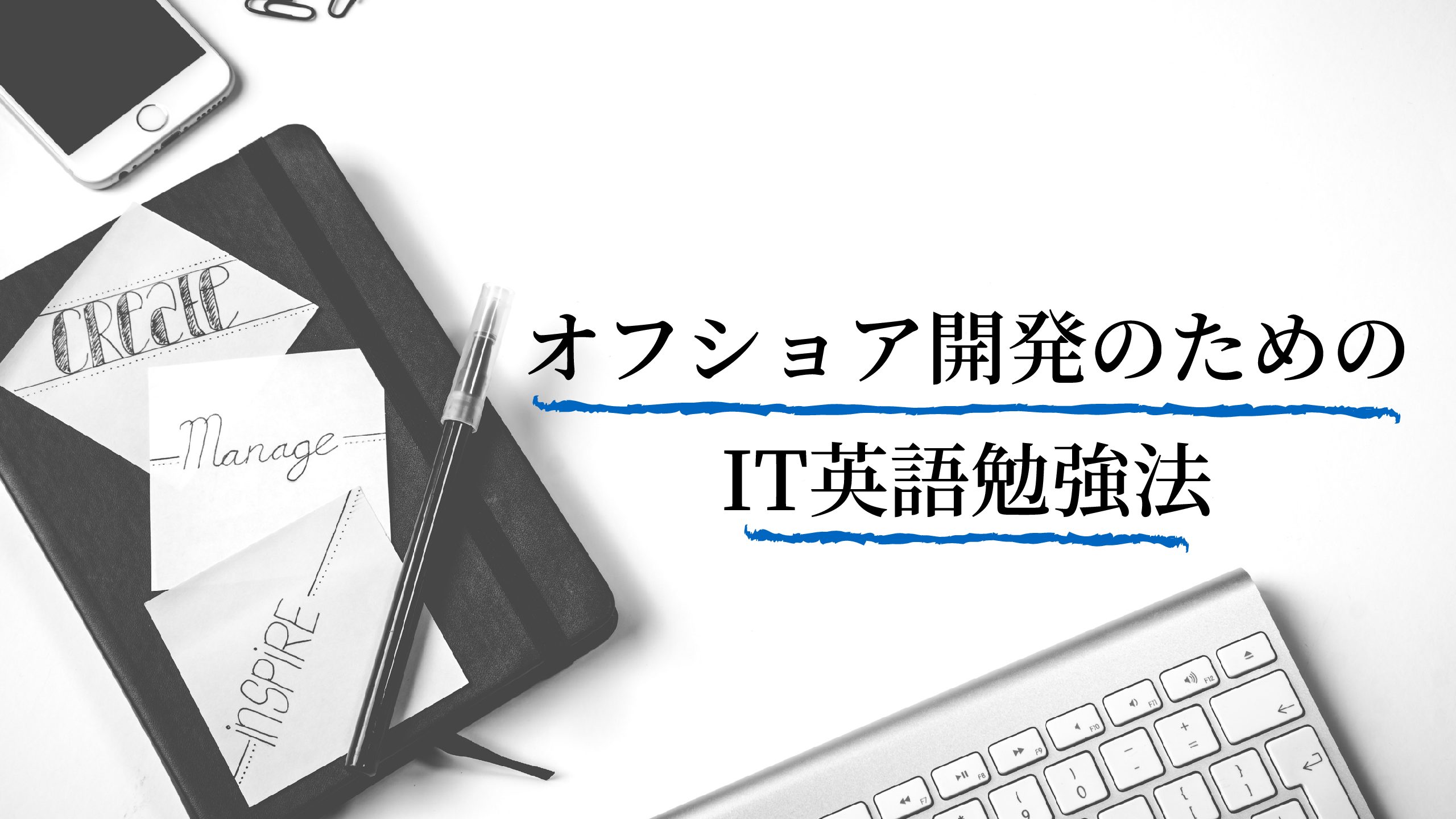 【IT英語勉強法】たった5つ！オフショア開発で頻発する英熟語を紹介