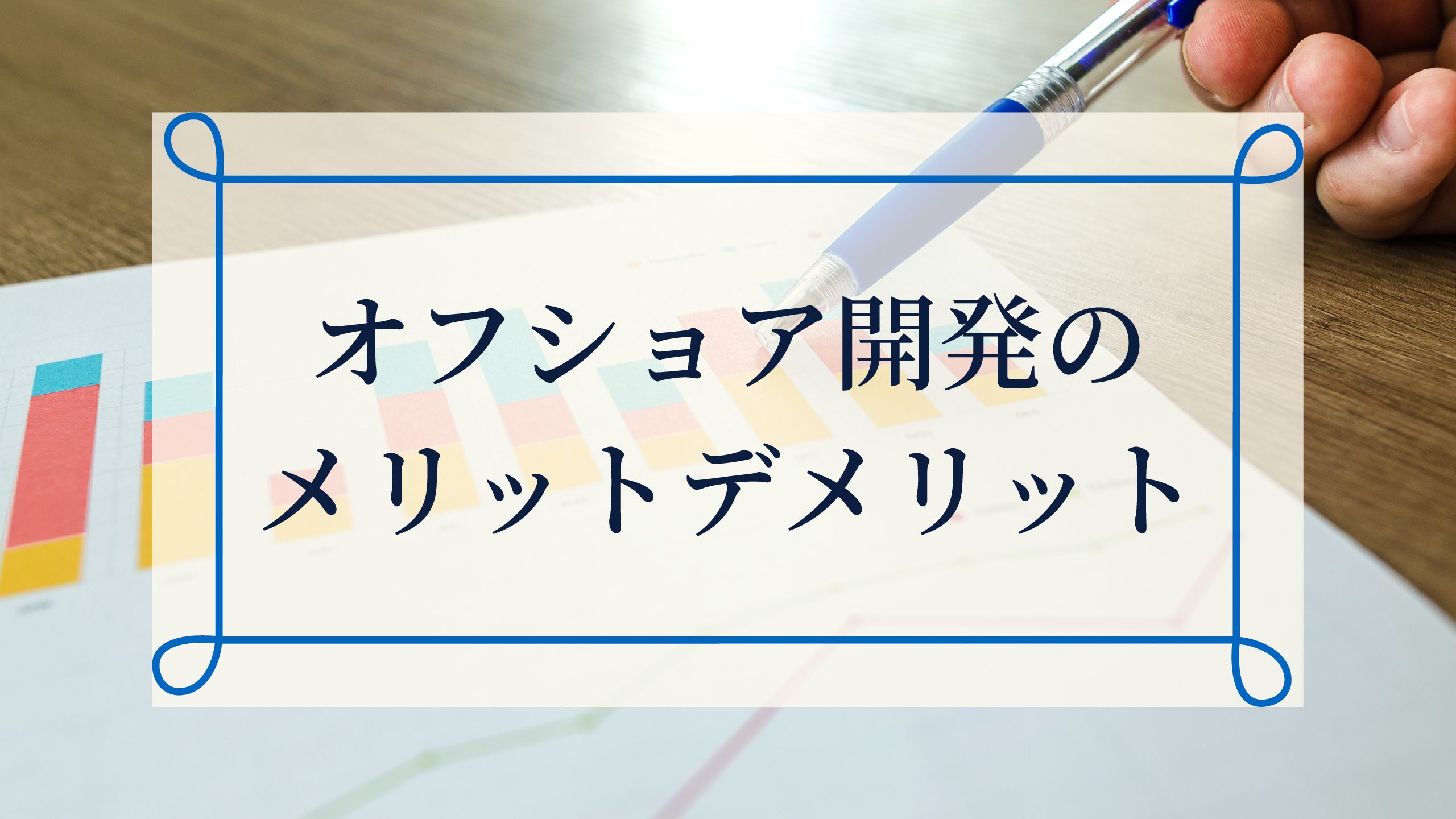 オフショア開発のメリット・デメリット｜導入前に確認しておくべきこと