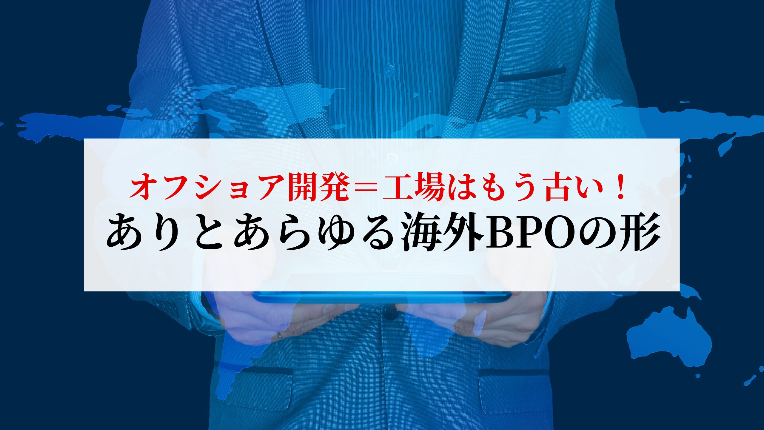 オフショア開発の新しい形【海外BPO】について、5分で解説！