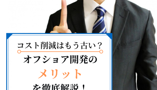 【最新】コスト削減はもう古い？オフショア開発のメリットを徹底解説