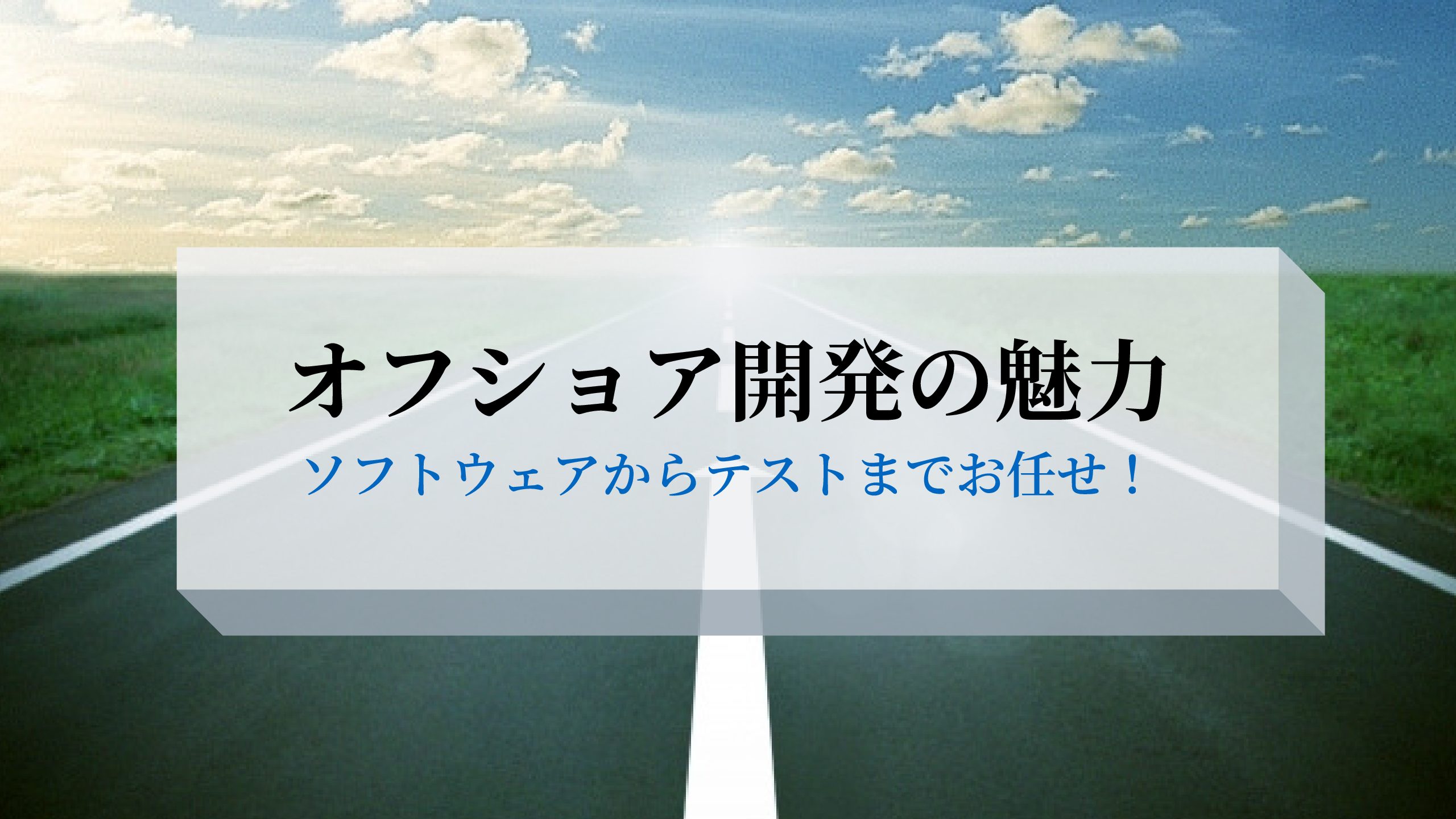 開発設計からテストまでお任せ！オフショア開発の魅力を徹底解説！