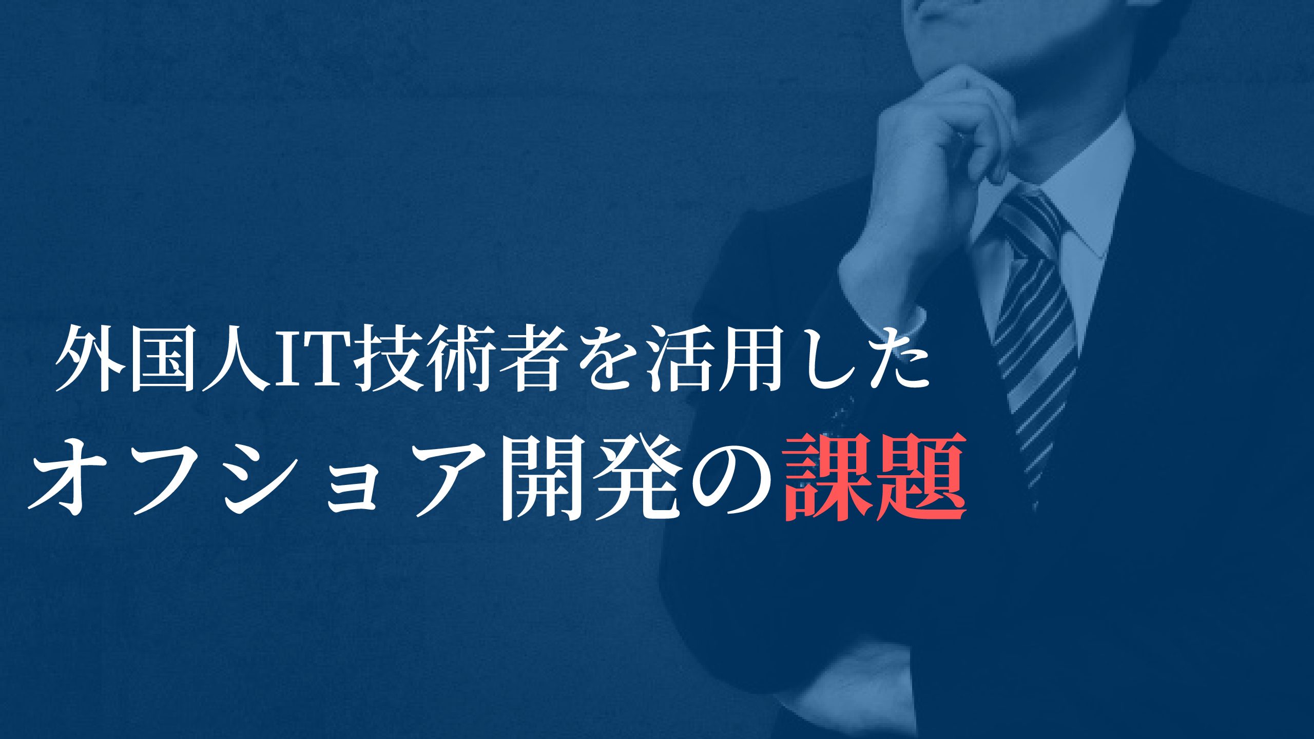 【オフショア】海外のIT人材を活用したオフショアの課題と対応策