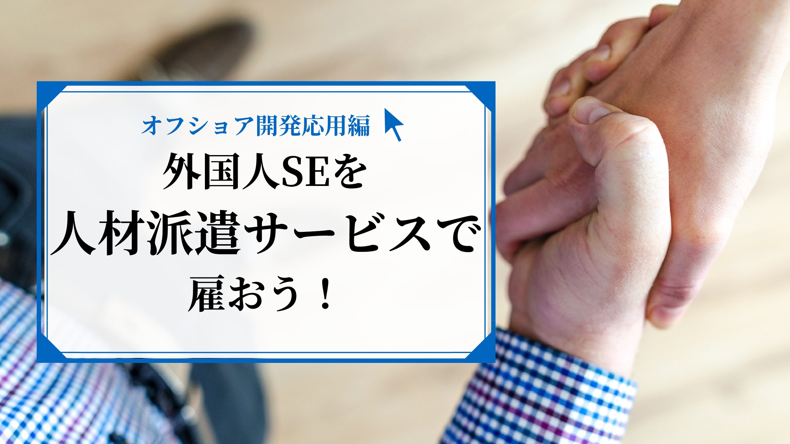 【派遣型オフショア開発】人材派遣サービスで優秀な外国人SEを雇おう！