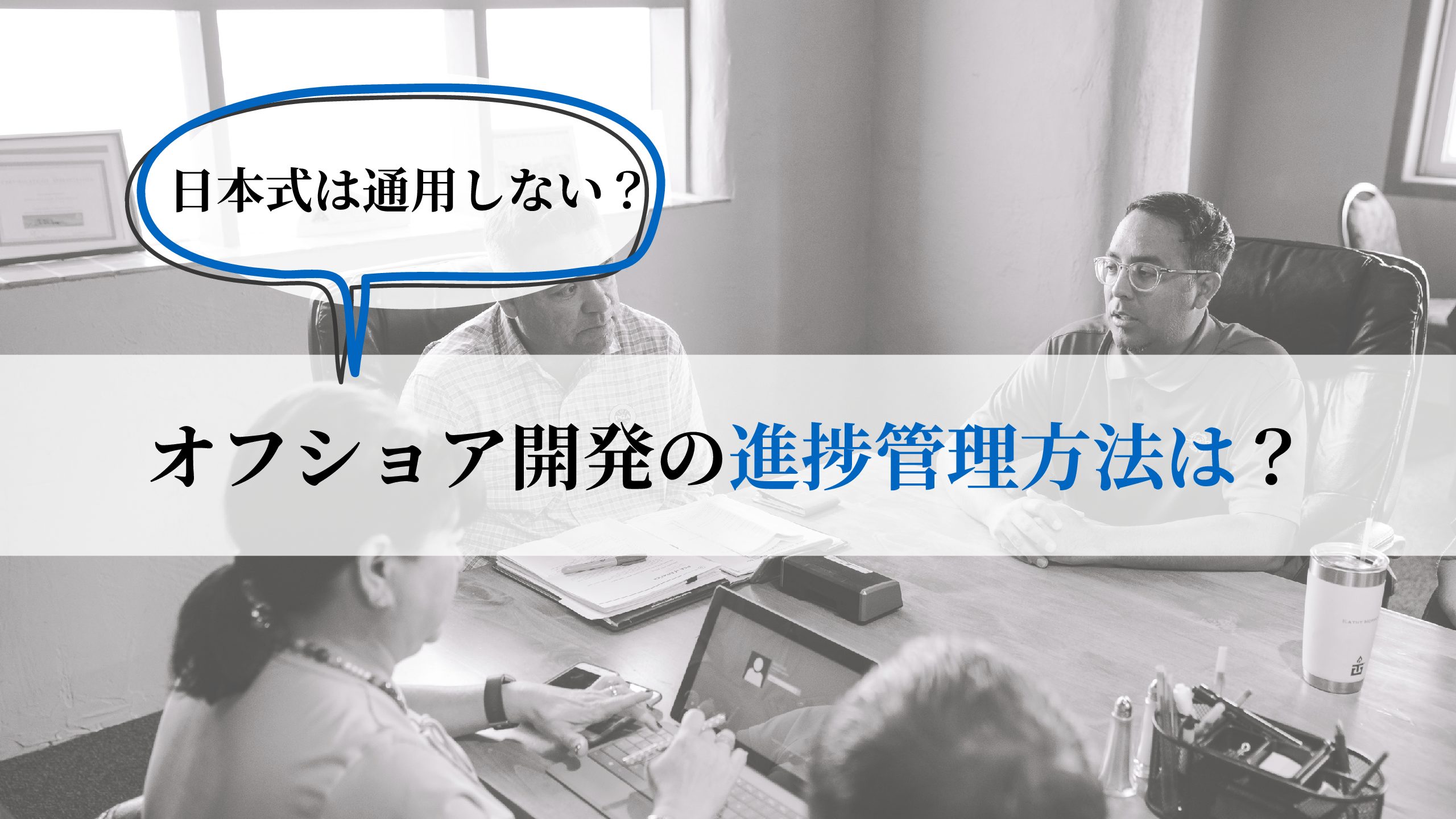 オフショア開発成功の絶対条件【進捗管理】とは？その方法を伝授！