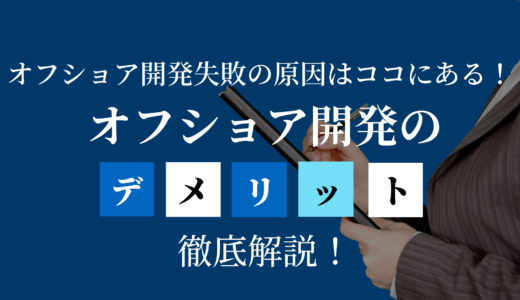 【オフショア開発デメリット】オフショア開発失敗の原因はココにある