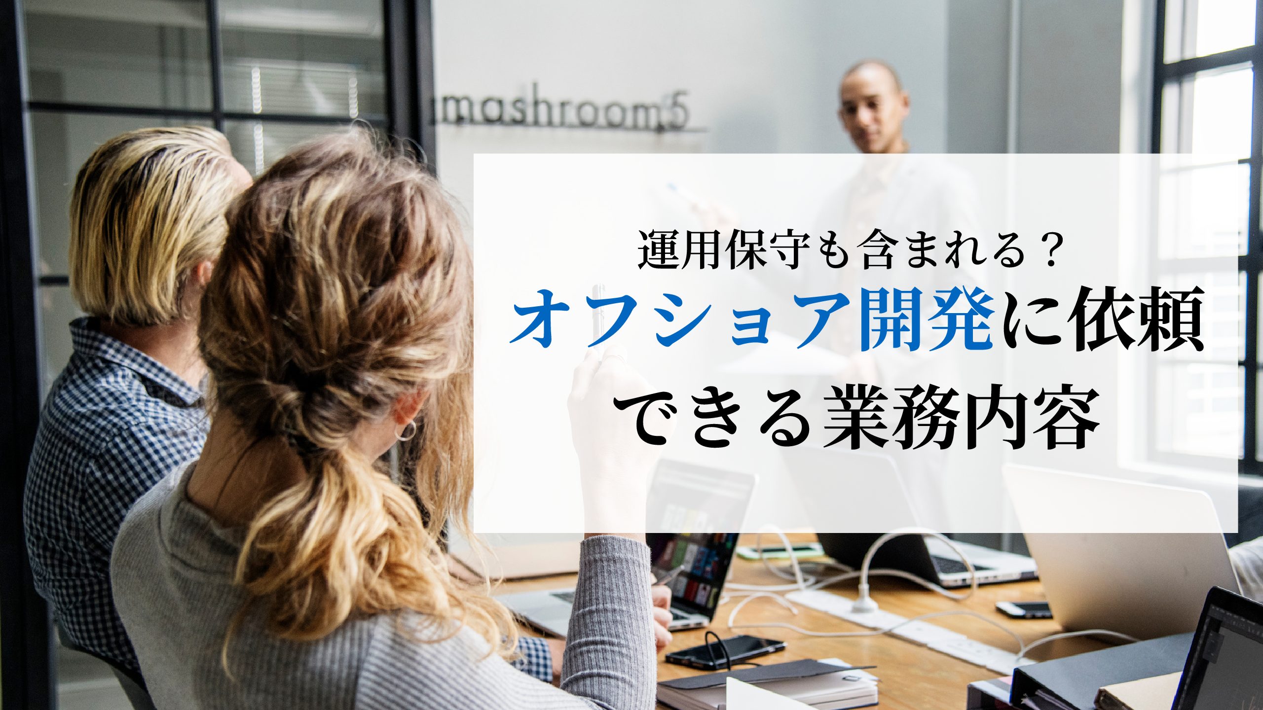 運用・保守もオフショアで！オフショア開発で委託できる業務内容とは