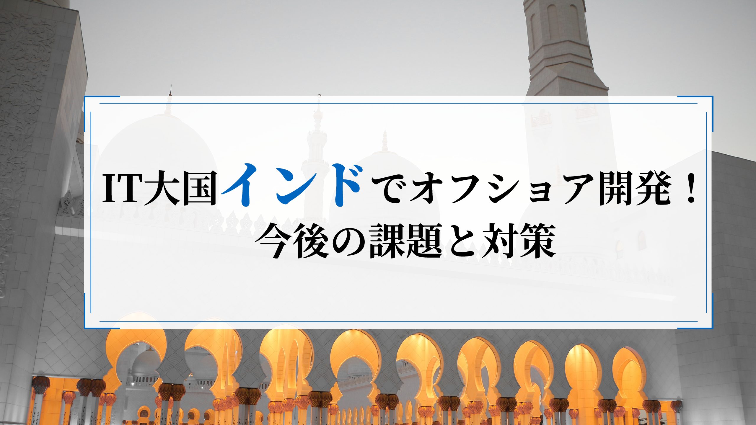 「インドオフショアは古い？」現状や問題点、開発会社を5分で解説！