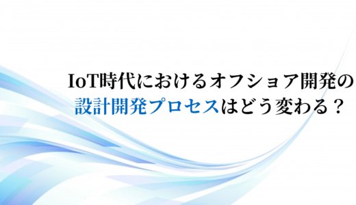 オフショアの設計開発をIoTで！課題や問題点を5分で簡単解説！