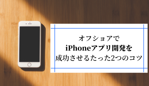 オフショア開発で、iPhoneアプリ開発を成功させるたった2つのコツ