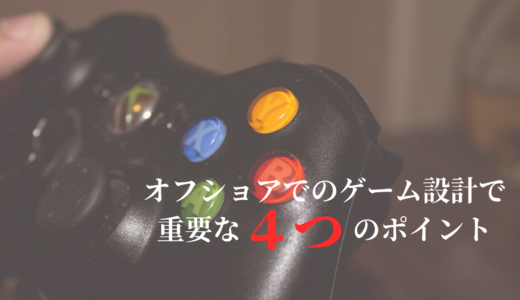 【オフショアでゲーム開発】する際に知っておきたい3つのこと