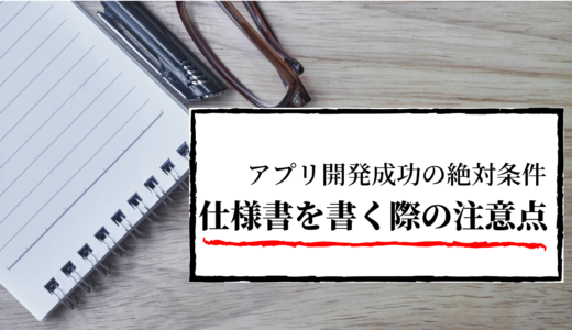 オフショアアプリ開発成功の絶対条件「仕様書」を書く際の注意点