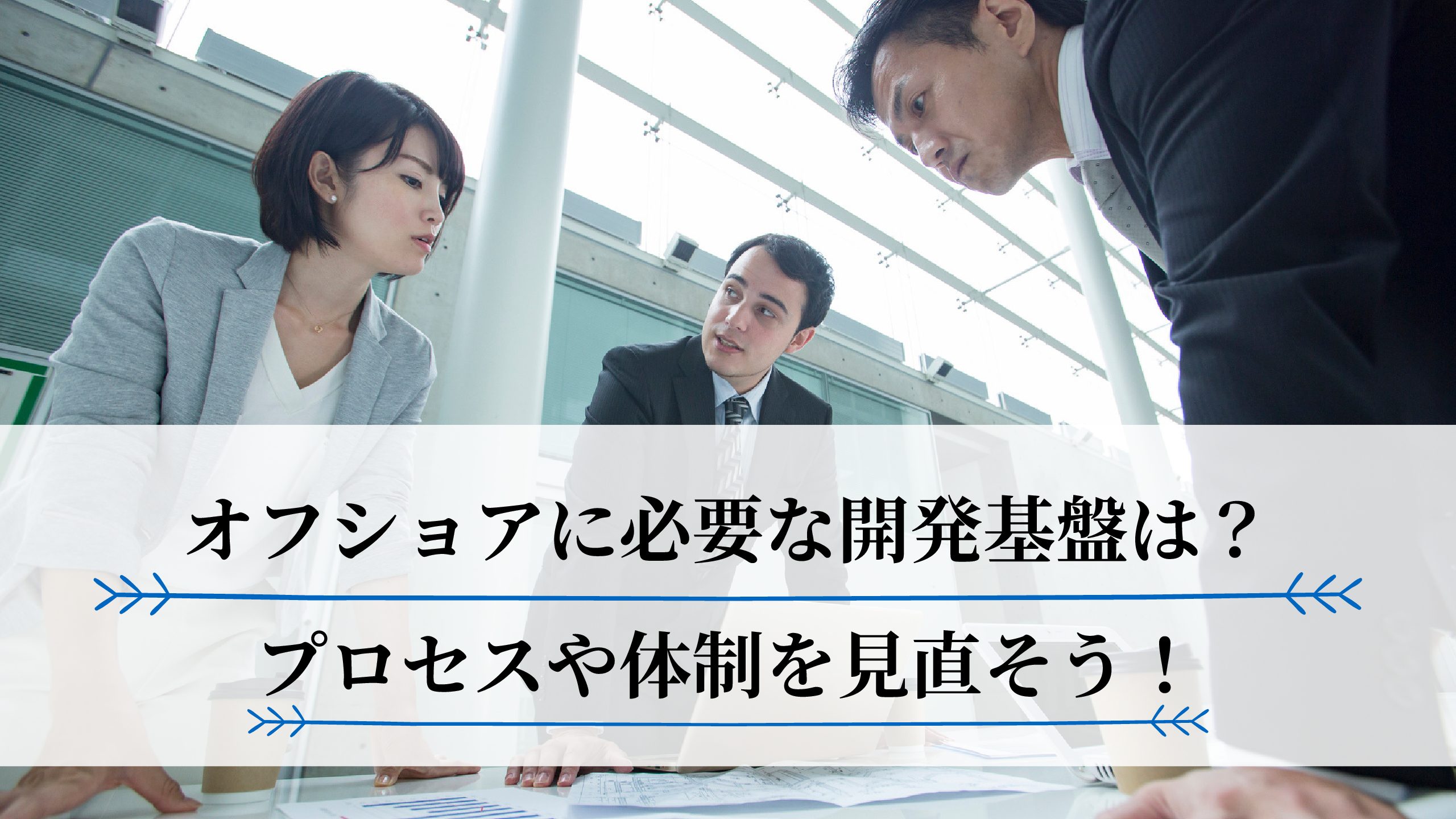 【必見】オフショアでコストメリットが出ない理由はココにあった！