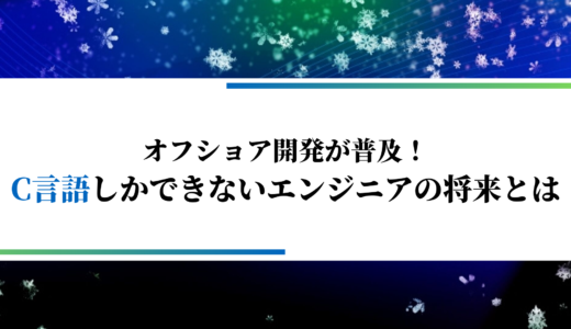 C言語しかできないエンジニアは、オフショア開発で活躍できる？