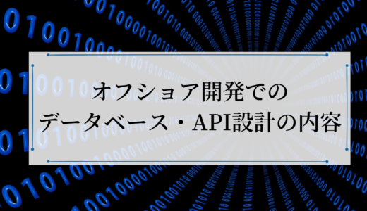 【オフショアでデータベース設計】する際に気をつけたい3つのこと