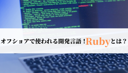 オフショアでも人気のrubyとは？人気の理由や、開発例を紹介！