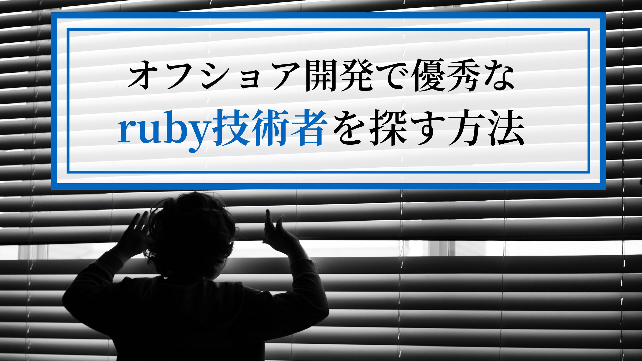 オフショア開発で優秀な【rubyエンジニア】を探す方法まとめました。