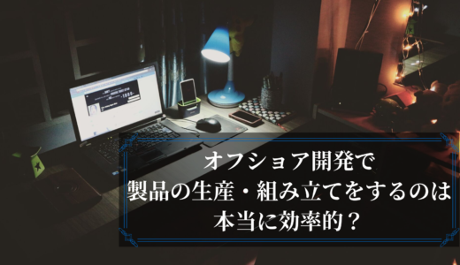 本当に効率的？【オフショア開発】で多くの企業が苦戦するワケ