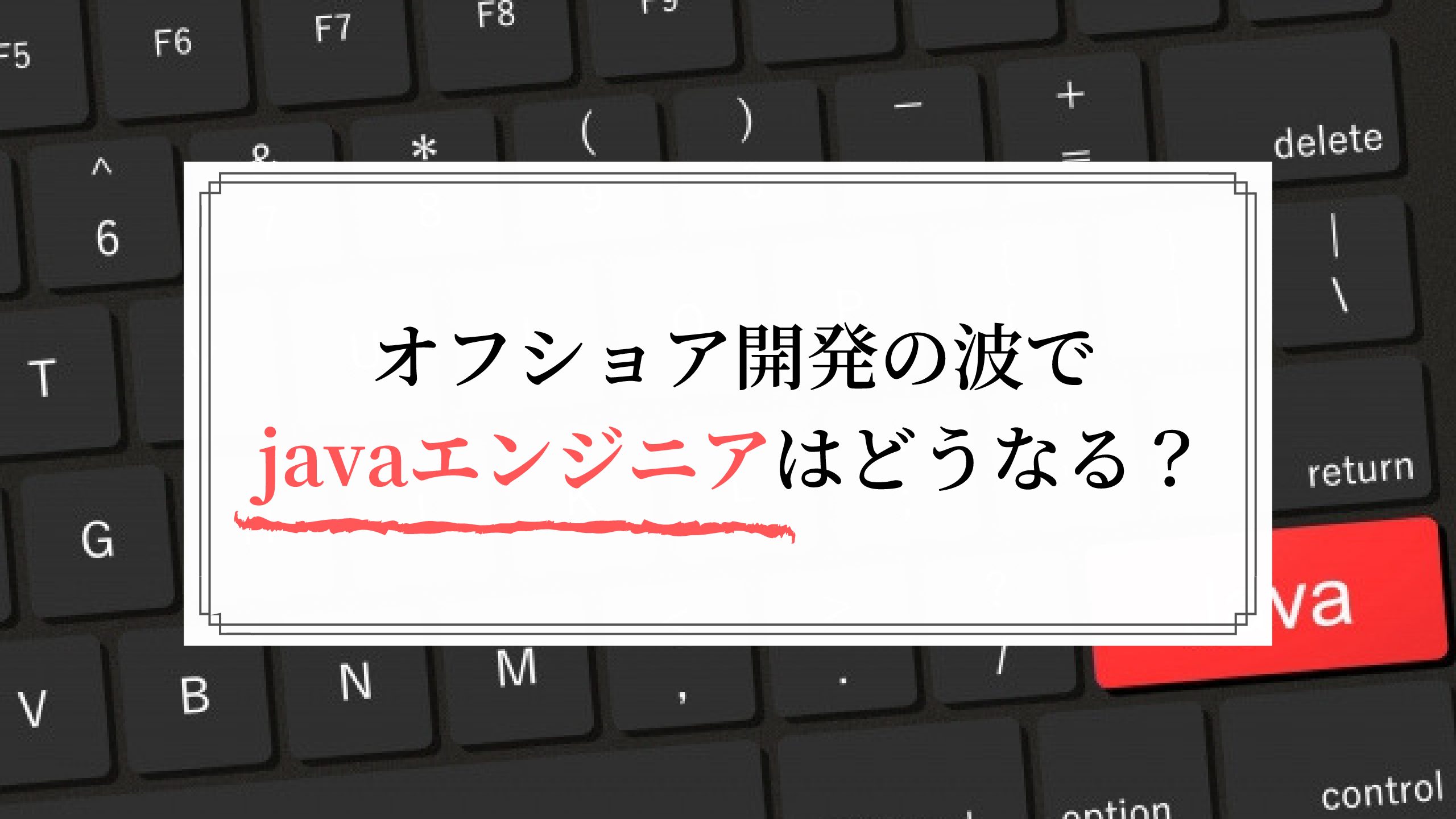 【オフショア開発の弊害】国内のjavaエンジニアが生き残る方法は？