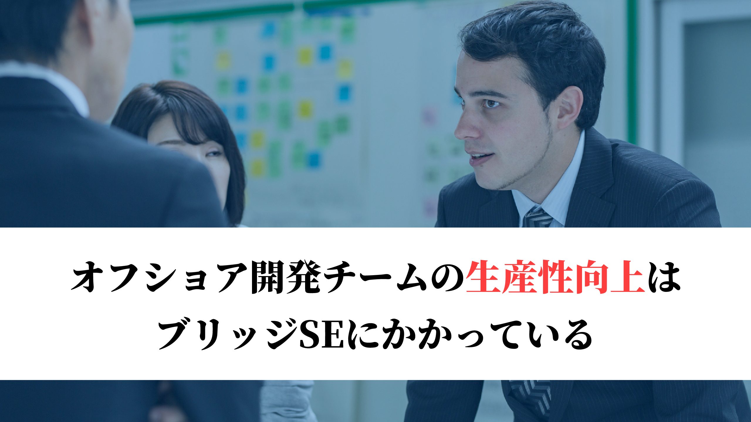 【ブリッジSE】でオフショア開発チームの生産性は劇的に変わる？