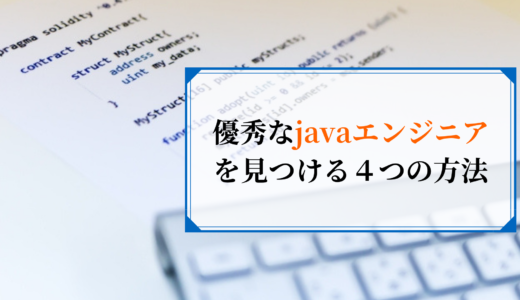 【保存版】オフショア開発で優秀なjavaエンジニアを見つける４つの方法