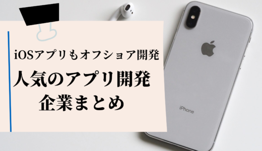 失敗しないための【オフショア説明書】人気のアプリ開発会社5選