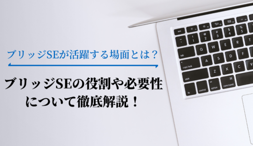 ブリッジSEがオフショアで活躍する場面とは？役割や必要性も解説！