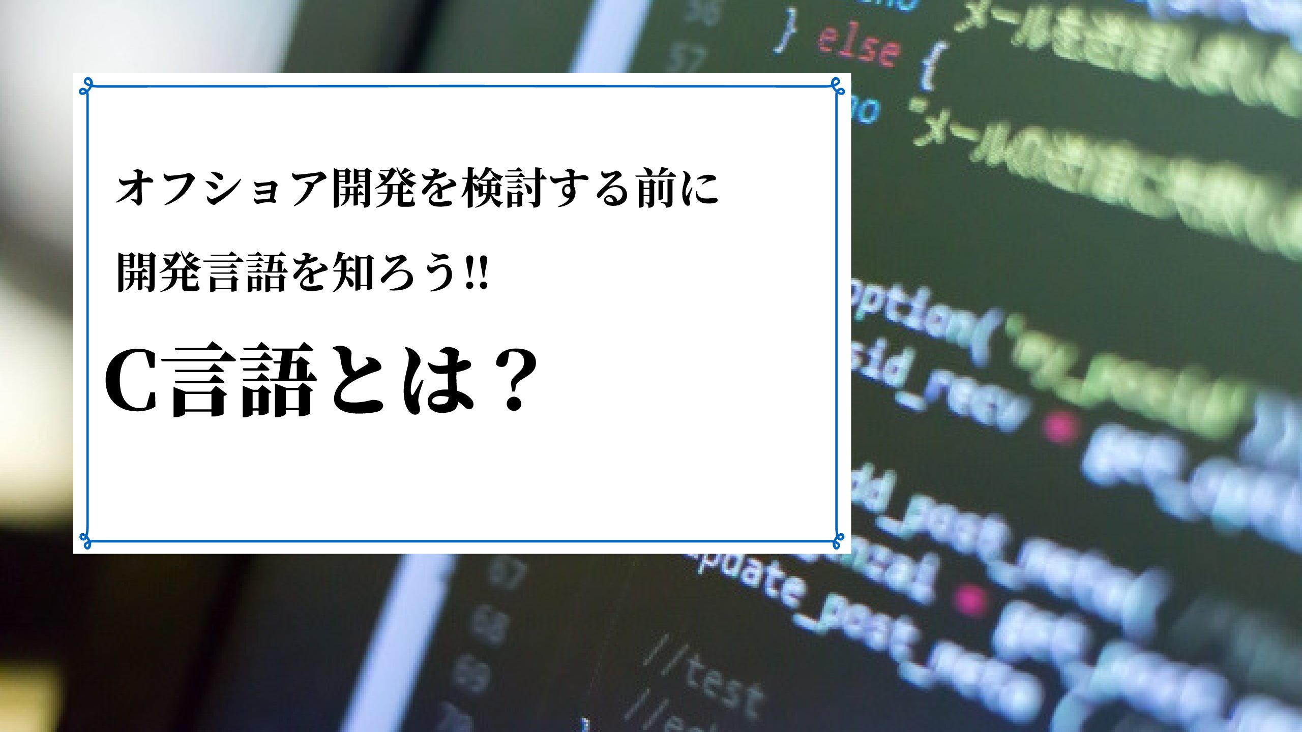 オフショア開発で使われるC言語とは？オフショアの開発言語を知ろう